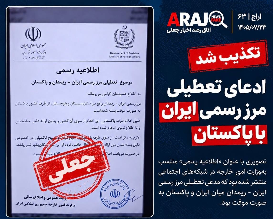 بستهشدن مرز ایران و پاکستان واقعیت یا شایعه؟ / اطلاعیهای مشکوک با مهر و امضای رسمی بستهشدن مرز ایران و پاکستان واقعیت یا شایعه؟ / اطلاعیهای مشکوک با مهر و امضای رسمی