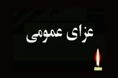 فوری-3-روز-عزای-عمومی-و-یک-روز-تعطیلی-در-کشور-اعلام-شد