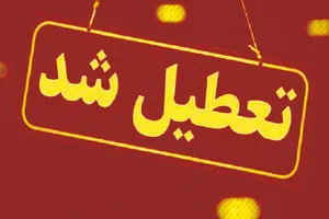 ادارات این استان تعطیل شد