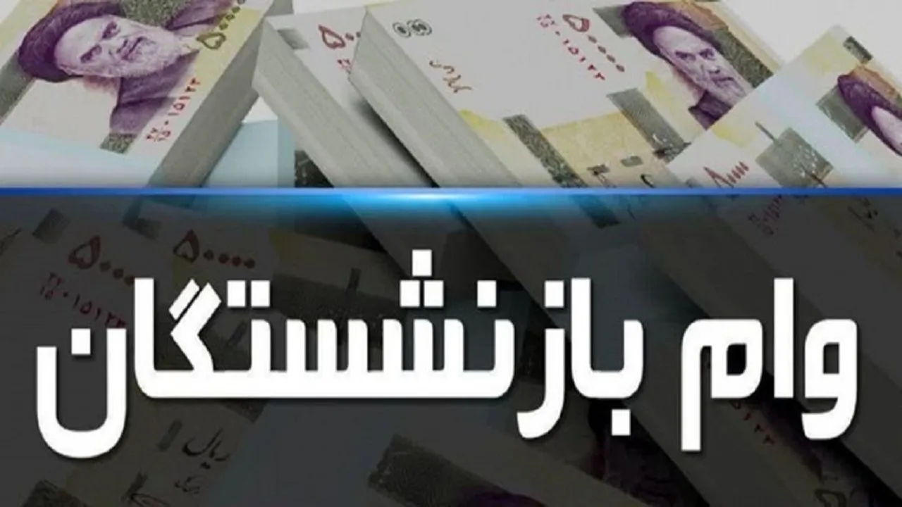 آغاز پرداخت تسهیلات اربعین به بازنشستگان / چه کسانی این وام را دریافت می کنند؟