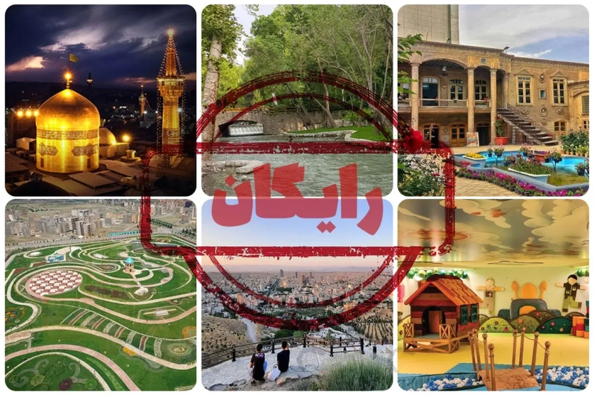 تفریحات رایگان مشهد : معرفی 38 مکان تفریحی + عکس و آدرس