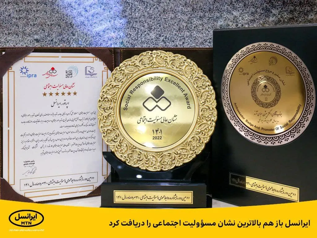 ایرانسل باز هم بالاترین نشان مسئولیت اجتماعی را دریافت کرد