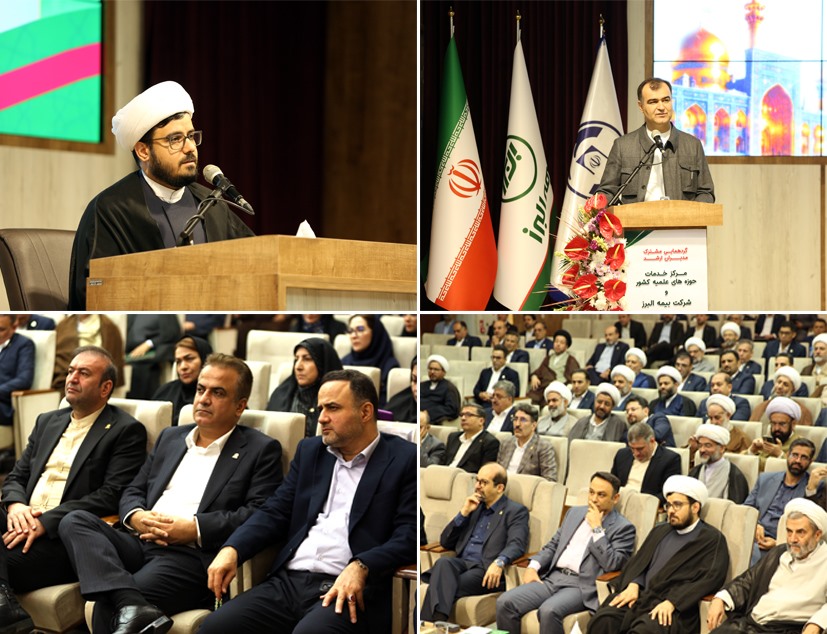 هم افزایی بیمه البرز و مرکز خدمات حوزه های علمیه برای ارتقای کیفیت خدمات بیمه ای