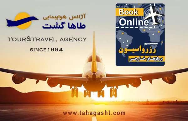 اهمیت اعتبار آژانس مسافرتی برای رزرو آنلاین پرواز های خارجی