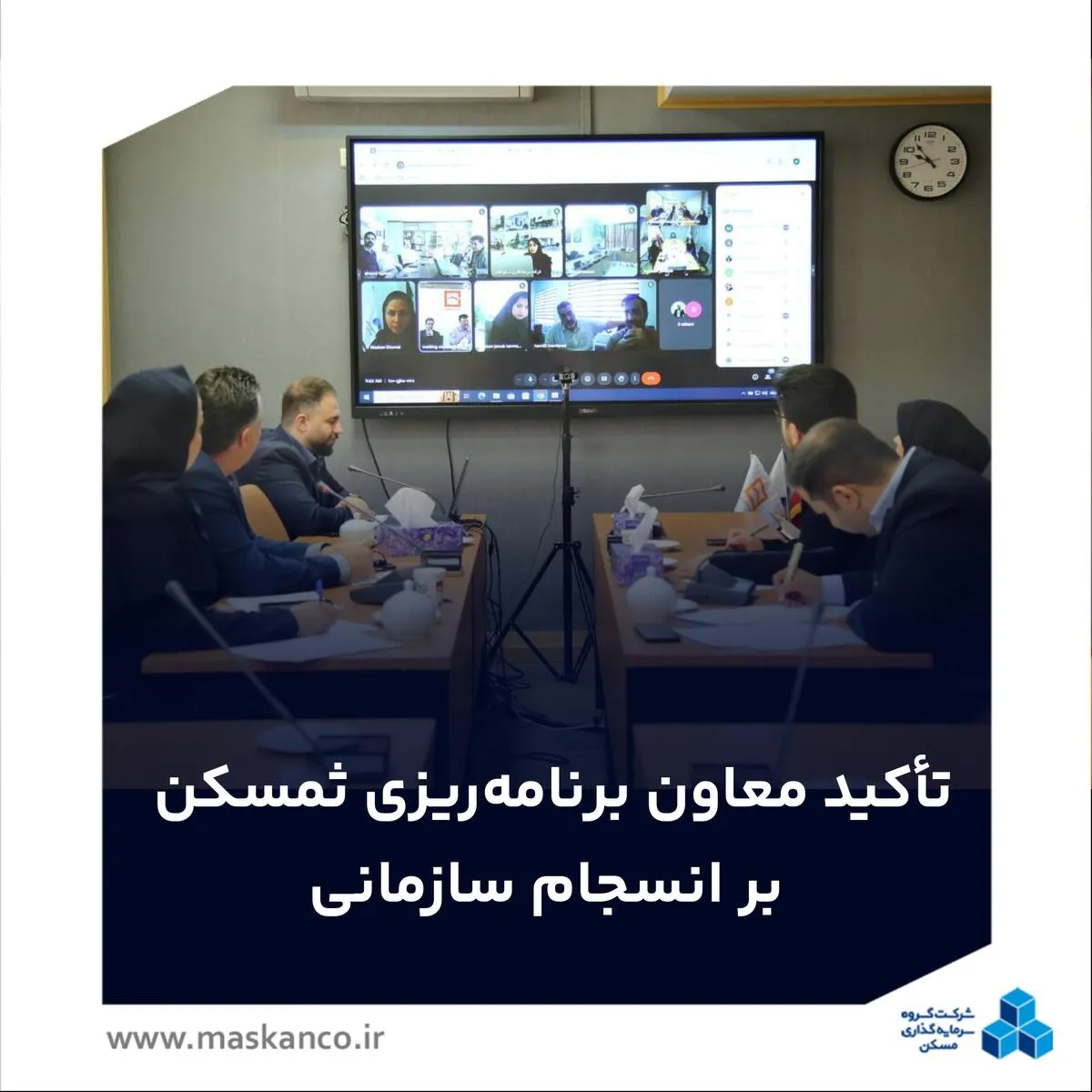 تأکید معاون برنامه‌ریزی ثمسکن بر انسجام سازمانی و رعایت دستورالعمل‌های جدید