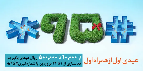 عیدی همراه اول به مشترکان