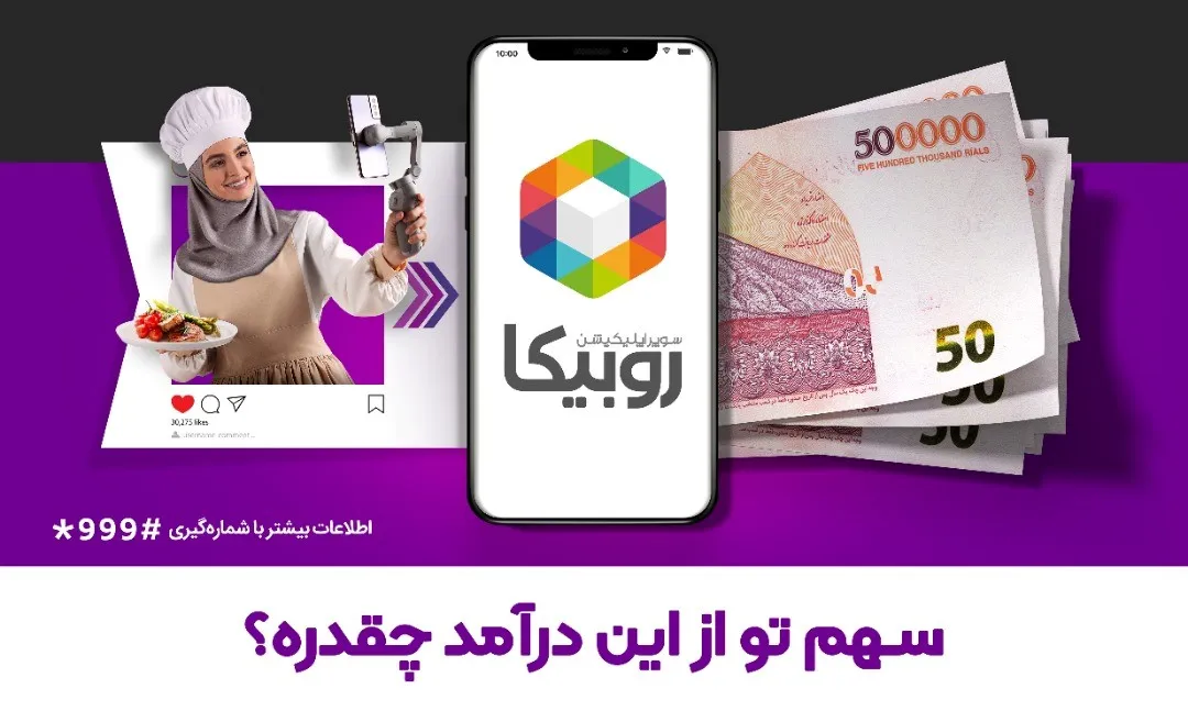 بروزرسانی سرویس کسب درآمد از روبیکا، فرصتی برای درآمدزایی از تولید محتوا