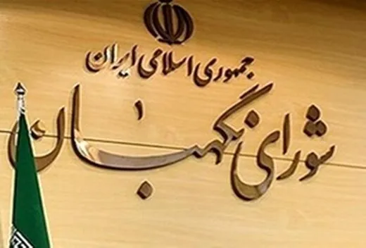نامه تولیدکنندگان پوشاک به شورای نگهبان