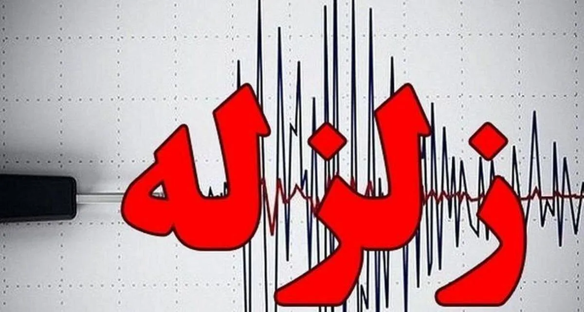 زمین لرزه ۴.۶ ریشتری بندرعباس را لرزاند