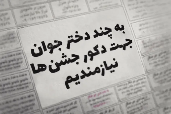 دخترانی که دکور برنامه شما می‌شوند!