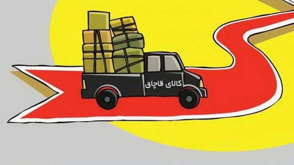 جذابیت نظام تعرفه‌ای برای قاچاق