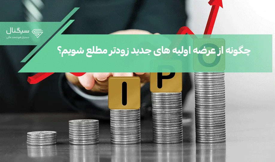 چگونه از عرضه اولیه های جدید زودتر مطلع شویم؟