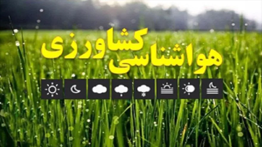 هشدارهای هواشناسی به کشاورزان درباره کاهش دما