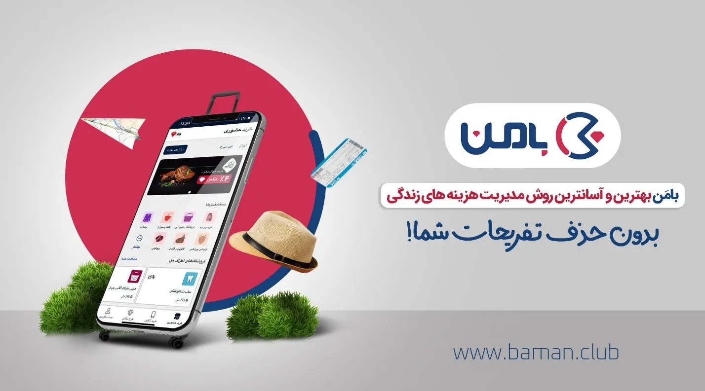 بامَن بهترین و آسان ترین روش مدیریت هزینه های زندگی بدون حذف تفریحات شما!