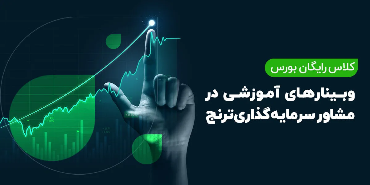 آموزش بورس با مدیران صندوق‌های سرمایه‌گذاری شرکت ترنج