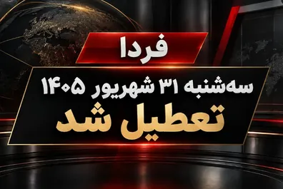 فوری-ادارات-و-بانک-ها-فردا-سه-شنبه-31-شهریور-1405-تعطیل-شد-جزییات