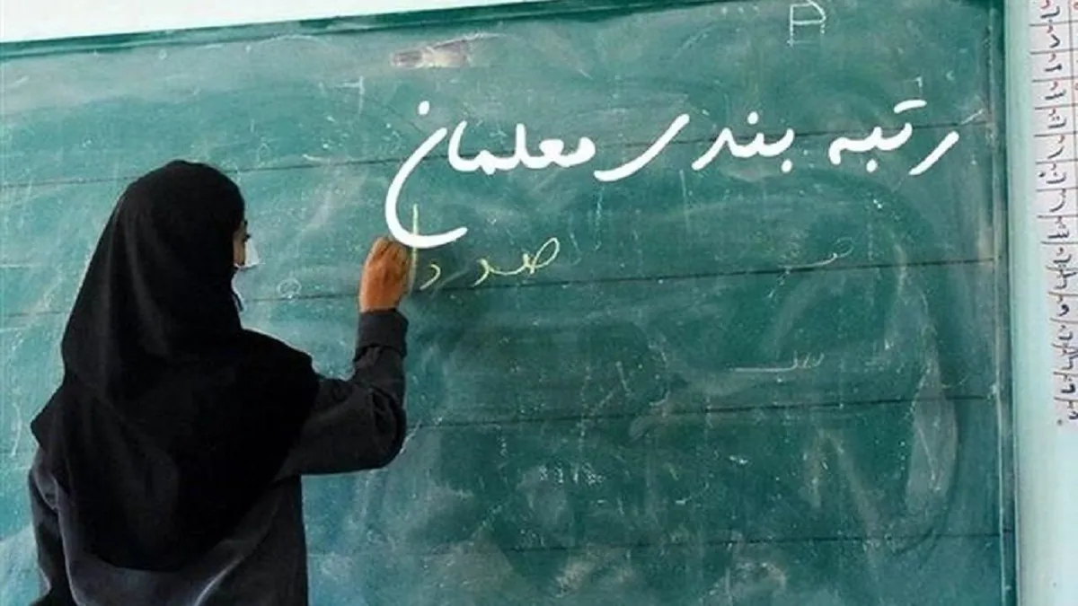 رتبه‌بندی معلمان وارد فاز تازه شد/ چه کسانی مشمول می‌شوند؟