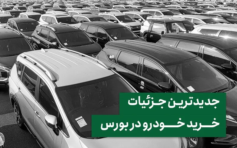 جدیدترین جزییات خرید خودرو در بورس