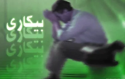 اوضاع بیکاری در 12 گروه سنی