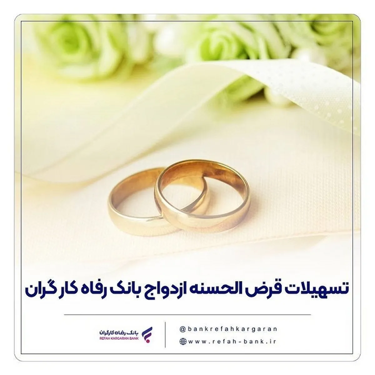 پرداخت بیش از ۷,۰۰۰ میلیارد ریال تسهیلات ازدواج در اردیبهشت ماه سال جاری توسط بانک رفاه کارگران