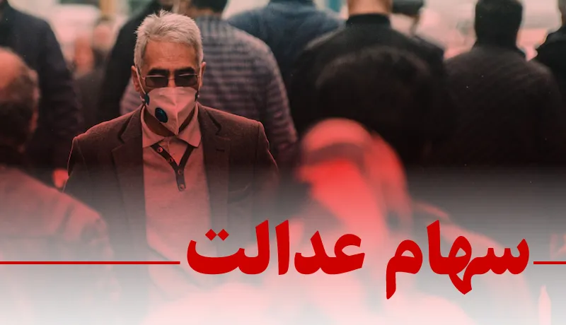 ارزش سهام عدالت من (٢٧ بهمن ماه)