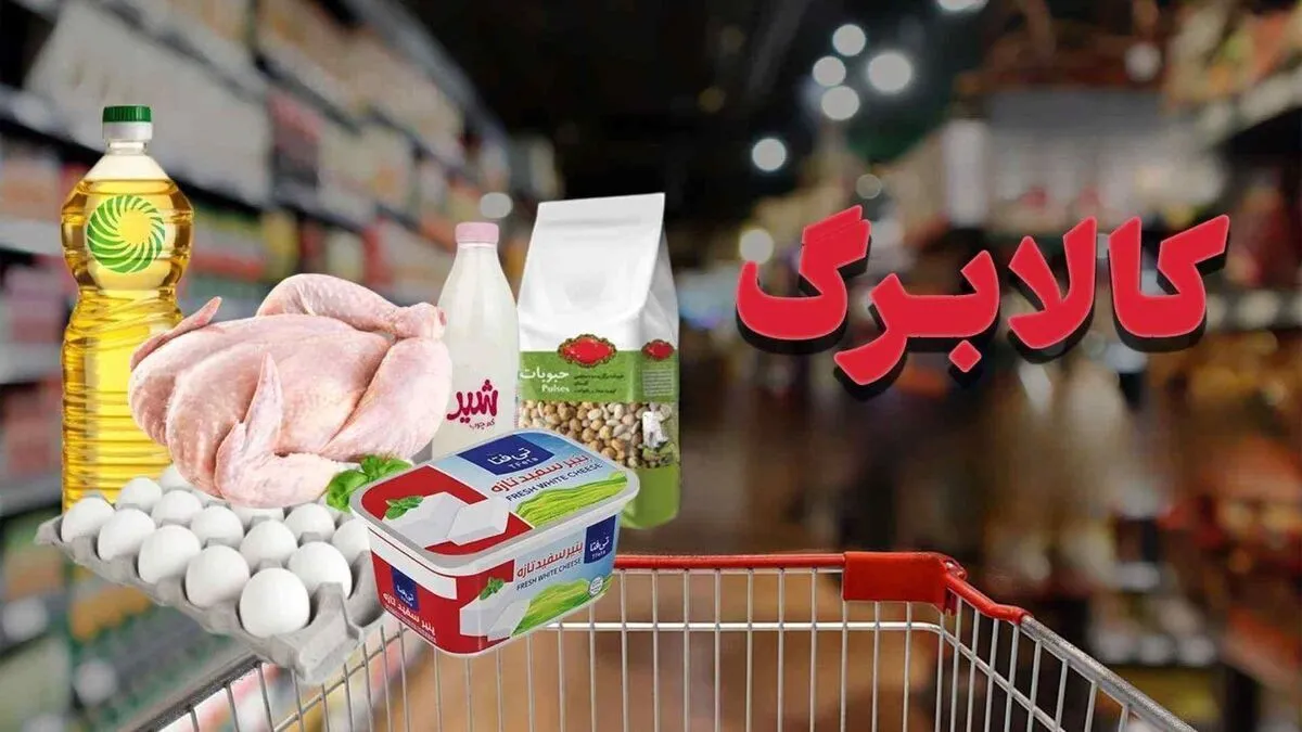 ۴ قلم کالای جدید به کالابرگ اضافه شد / کالابرگ مهر ۱۴۰۴ کی واریز می‌شود؟