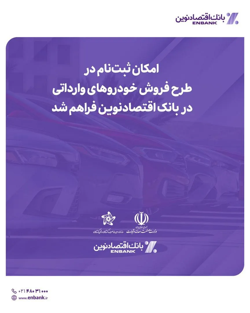 امکان ثبت‌نام در طرح فروش خودروهای وارداتی در  بانک اقتصادنوین فراهم شد