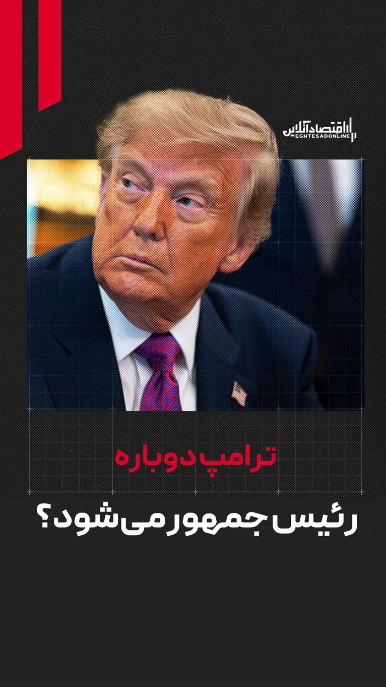 ترامپ دوباره رئیس‌جمهور می‌شود؟
