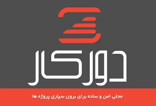 اهمیت دورکاری و برون‌سپاری پروژه‌ها در پیشرفت اقتصاد