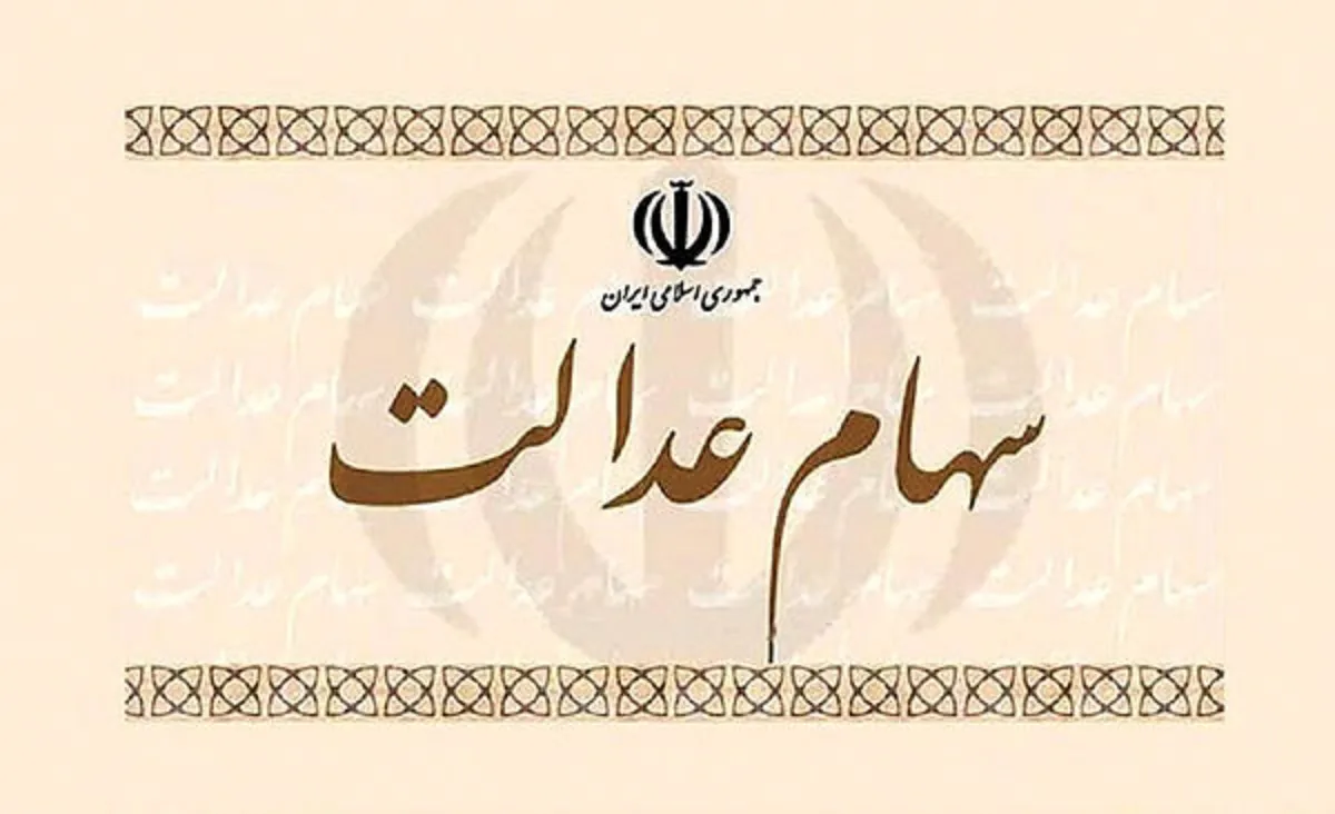 اعلام زمان ازاد کردن سهام عدالت/ دور دوم