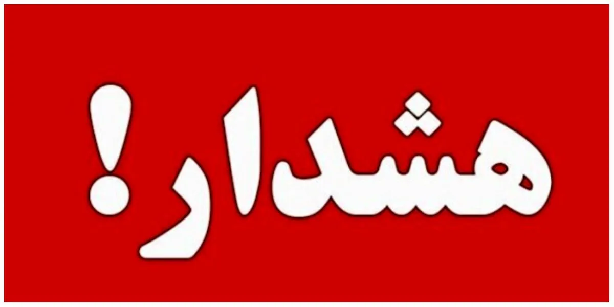 آژیر خطر در ایران به صدا در آمد