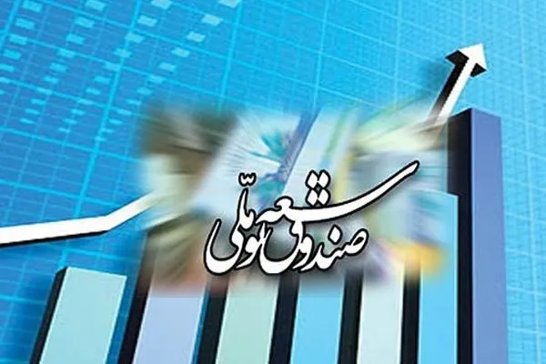 ۱۶.۸ میلیارد دلار؛ تسهیلات پرداختی صندوق توسعه ملی