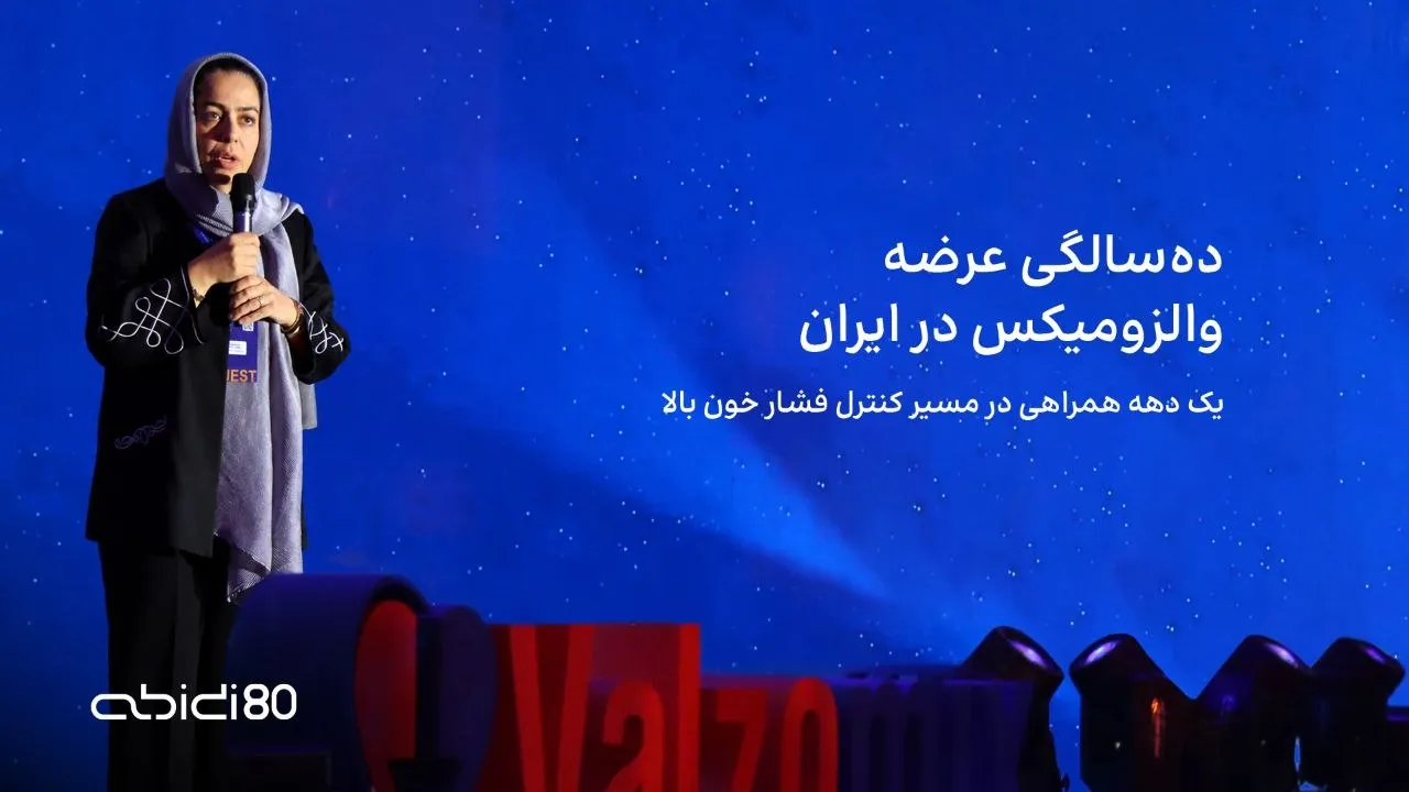 یک دهه همراهی در مسیر کنترل فشار خون بالا 
