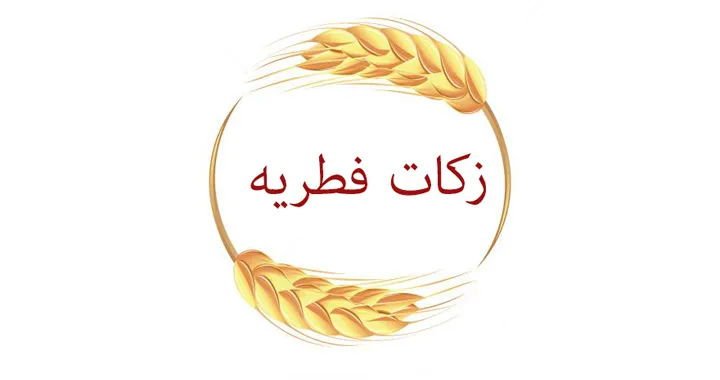 میزان فطریه از سوی مراجع تقلید اعلام شد
