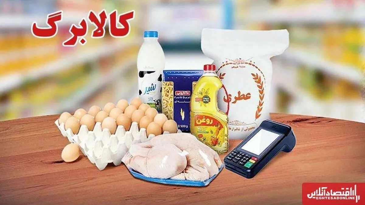 تغییر شیوه توزیع کالابرگ / جزئیات افزایش اعتبار کالابرگ اعلام شد