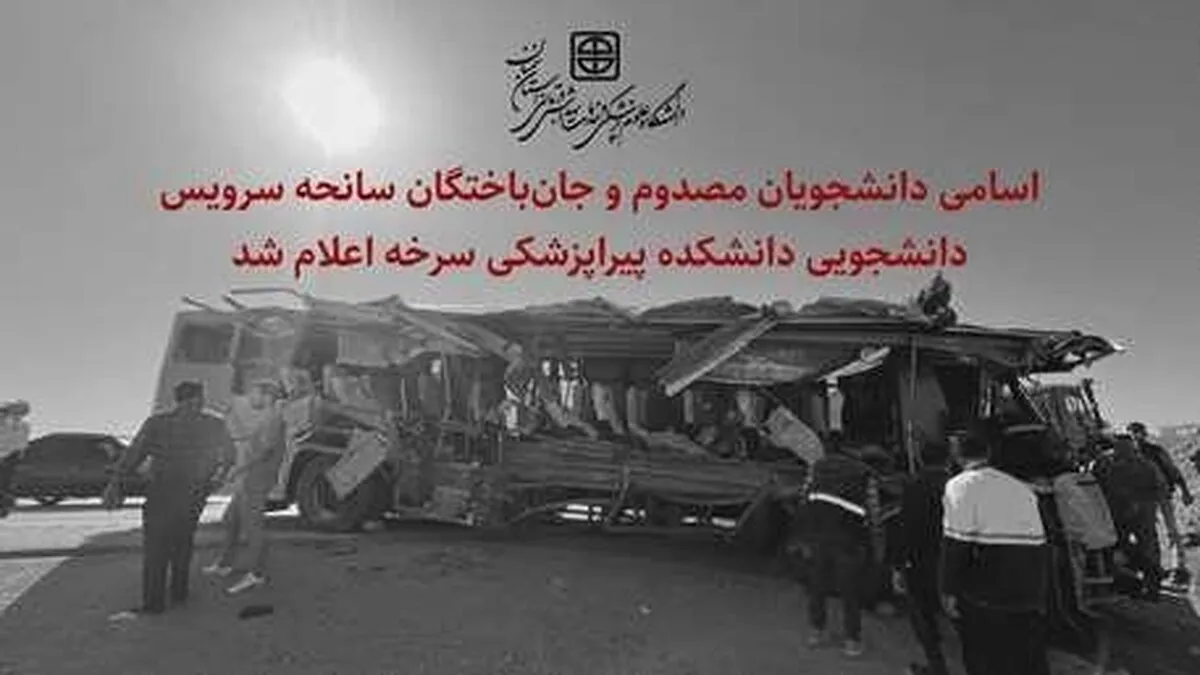 اعلام اسامی دانشجویان مصدوم و جان‌باخته در سانحه امروز