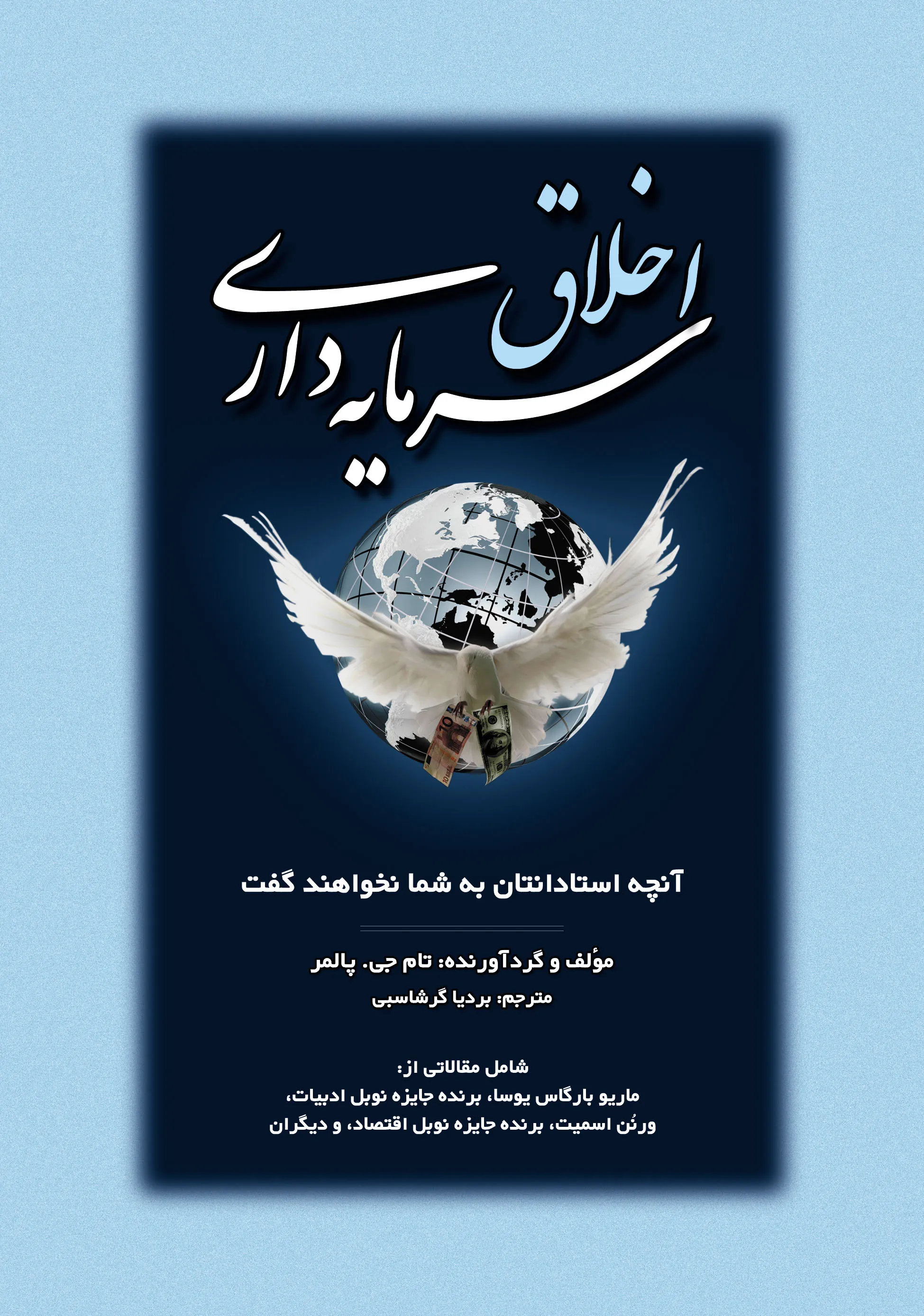 اخلاق سرمایه‌داری