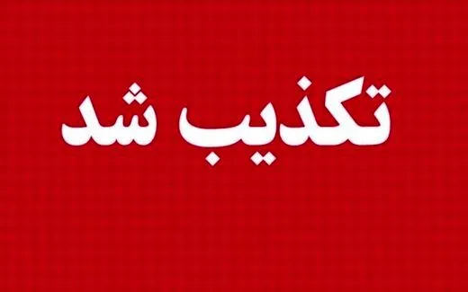 تکذیب خبر سقوط بالگرد در شهرستان کیار