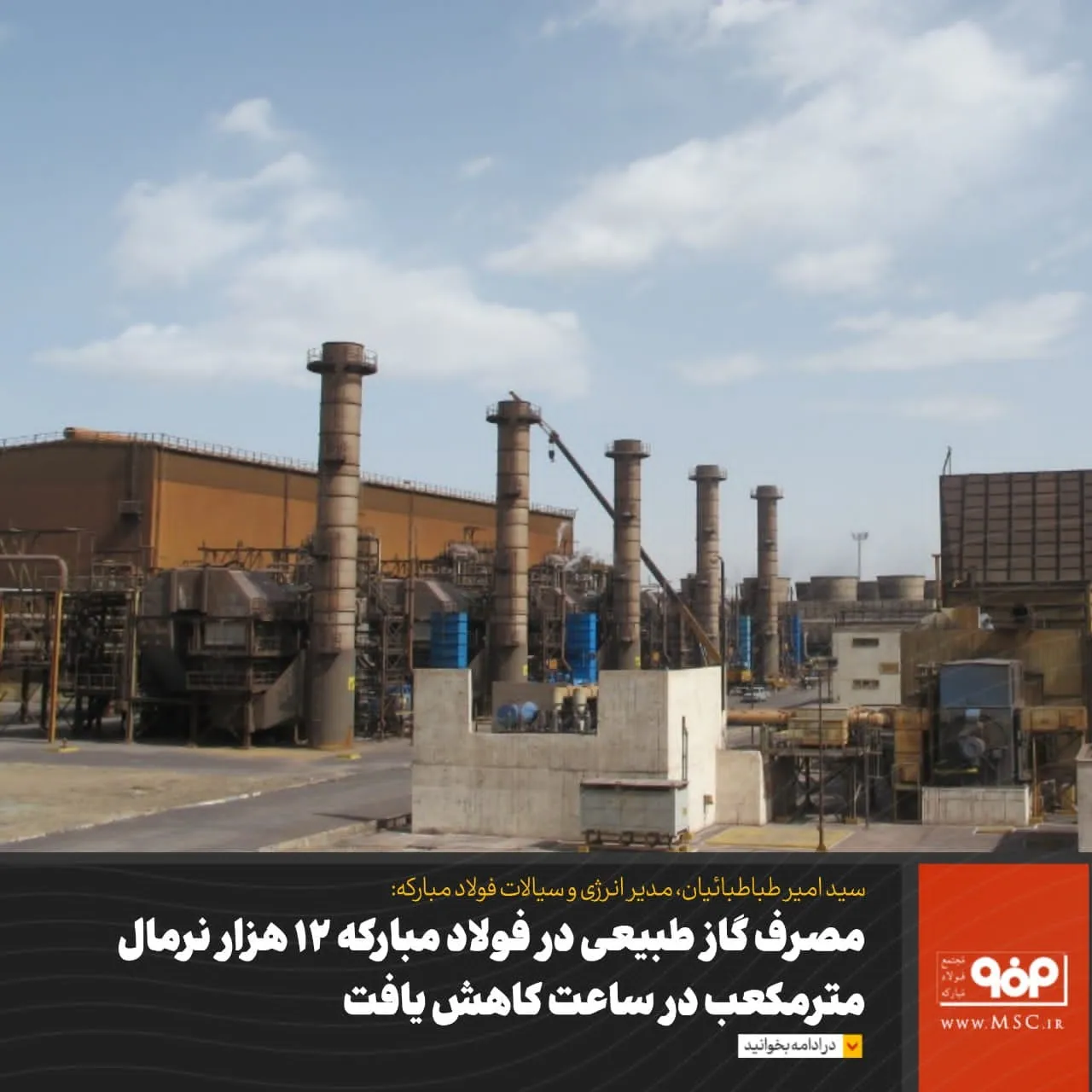 کاهش مصرف گاز طبیعی فولاد مبارکه به میزان ۱۲ هزار نرمال مترمکعب در ساعت گام بلند فولاد مبارکه در مسیر تحقق فولاد سبز