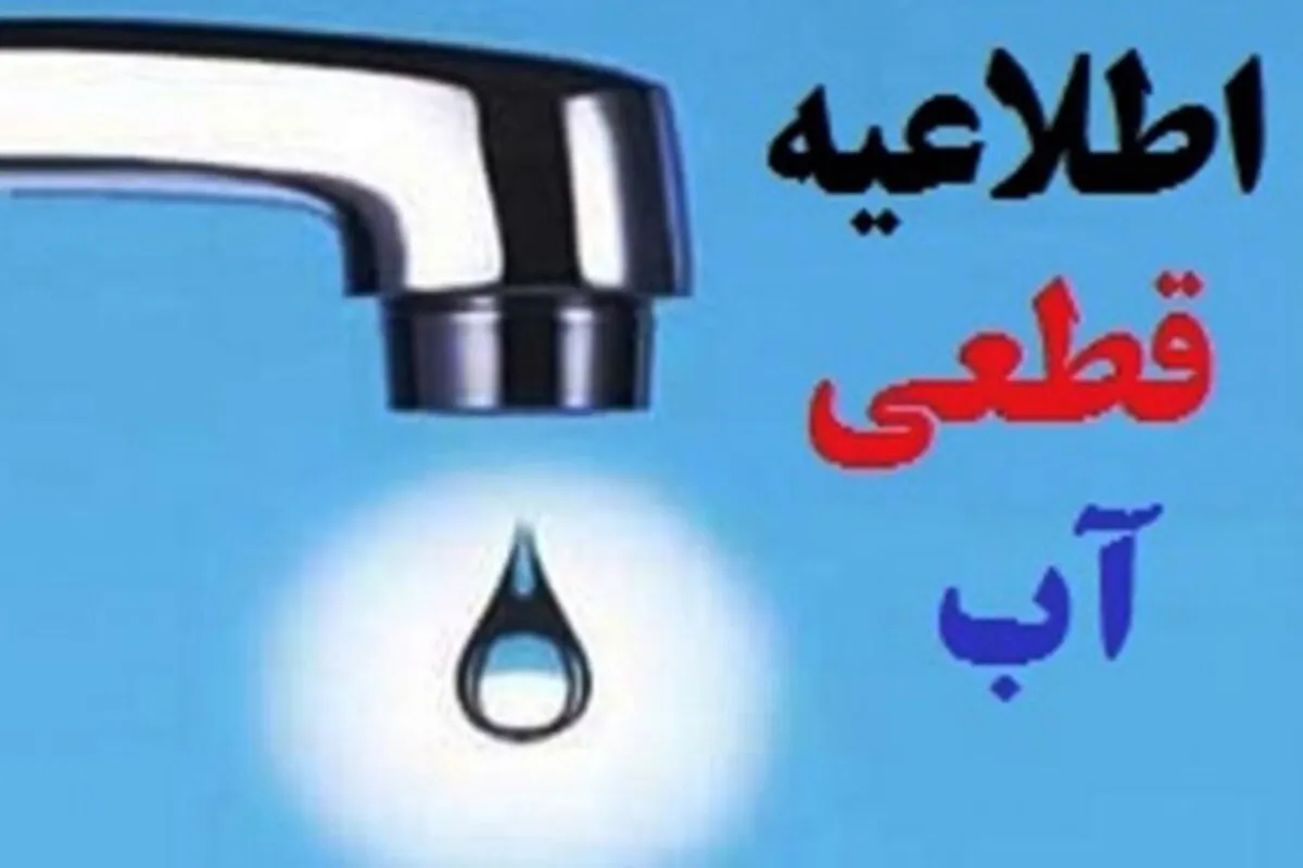 اطلاعیه قطعی آب خرم آباد/ آب برخی از مناطق خرم آباد روز چهارشنبه ۸ مرداد قطع می‌شود
