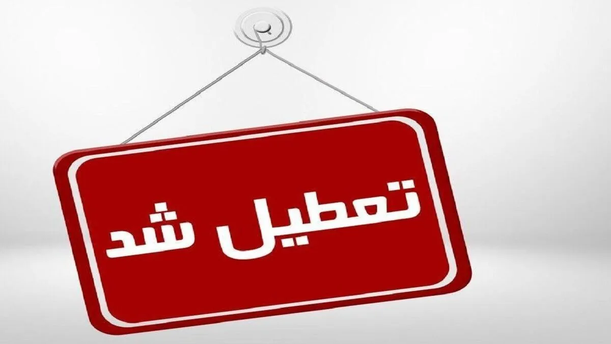 فوری/ مدارس، دانشگاه‌ها و ادارات این استان فردا ۱ بهمن تعطیل است