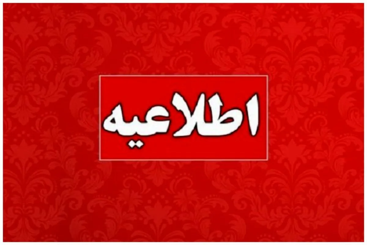 اطلاعیه درباره صدای انفجار در تهران