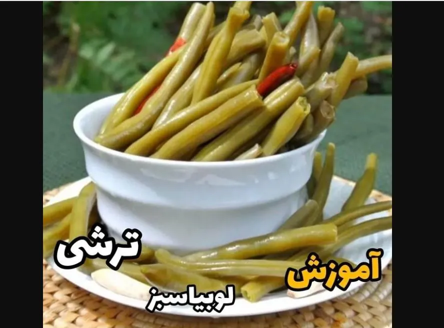 طرز تهیه ترشی لوبیا سبز + آموزش ترکیب ادویه ترشی