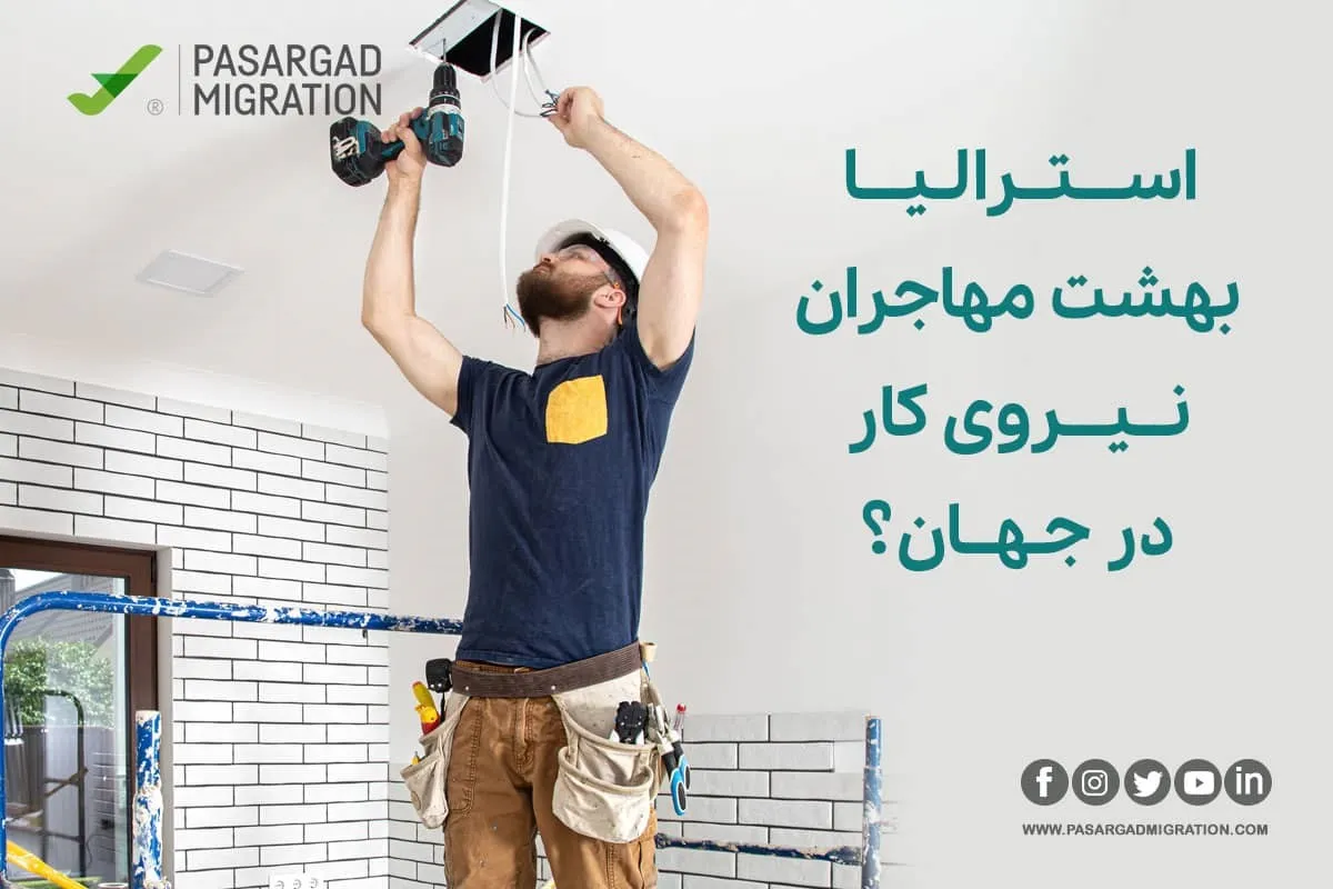 استرالیا بهشت مهاجران نیروی کار در جهان؟