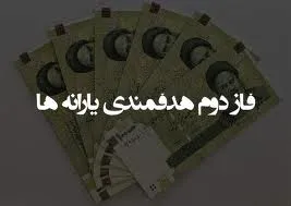 عزم دولت برای اجرای فاز دوم هدفمندی