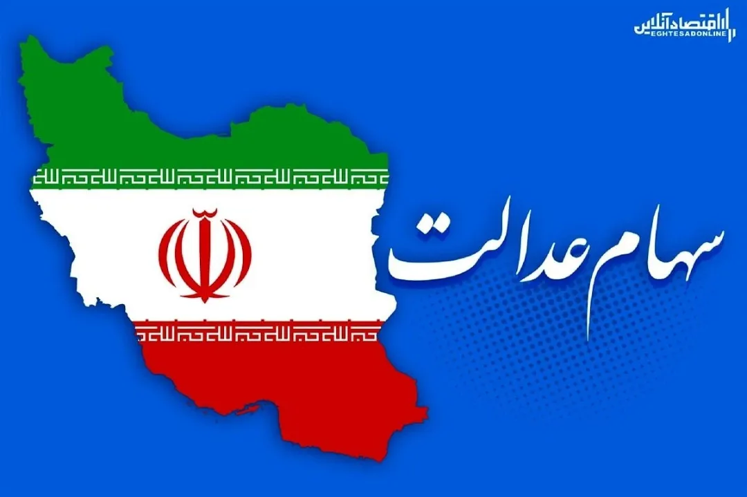 کمتر از یک‌ درصد سهامداران عدالت در انتخابات شرکت کردند