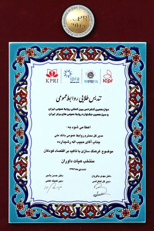 تندیس‌طلایی روابط عمومی برای بانک‌ملی