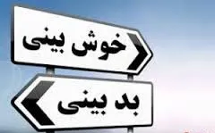چرا خوش‌بین‌ها اوضاع بهتری از بدبین‌ها دارند؟