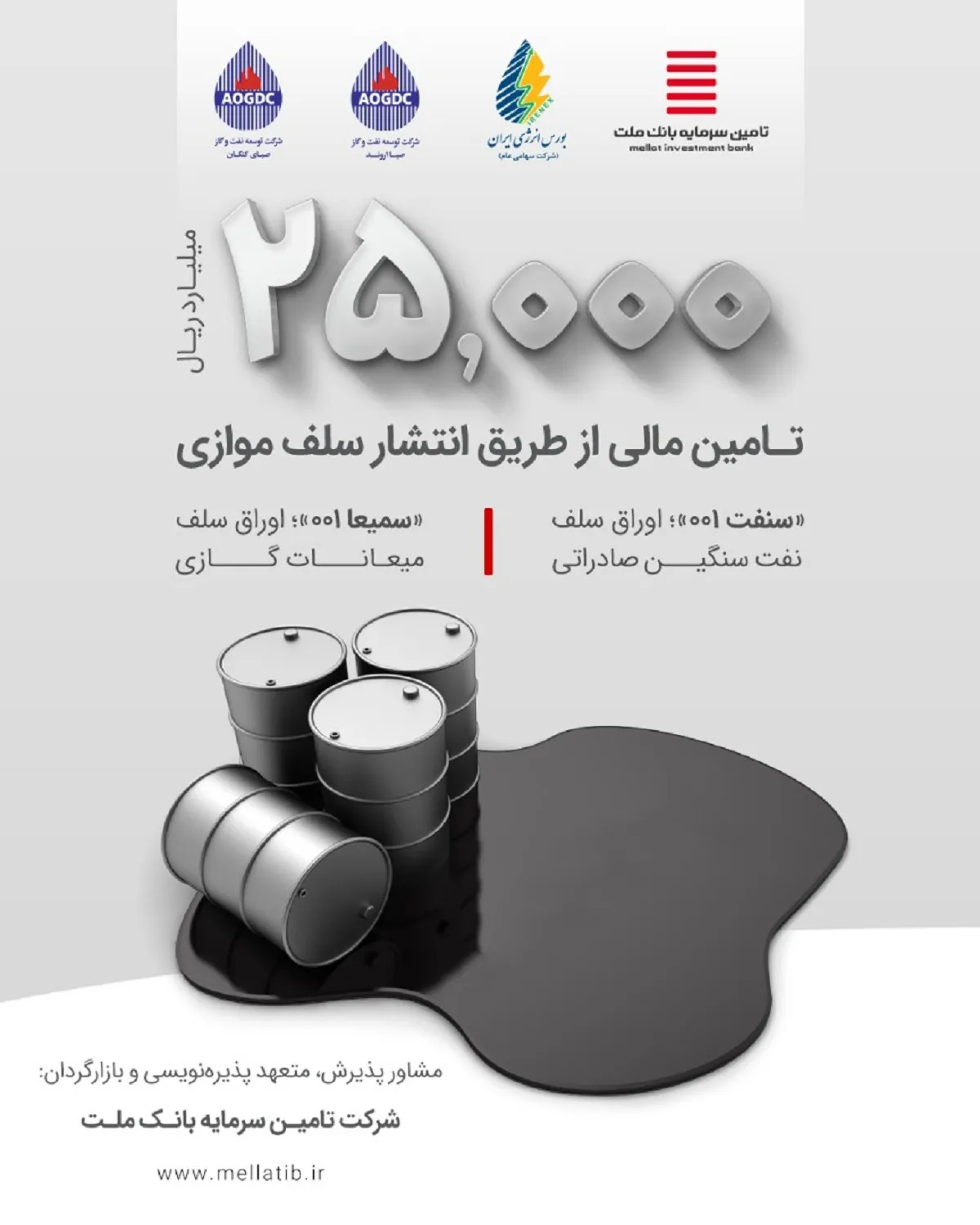 مشارکت «تملت» در انتشار اوراق نفتی