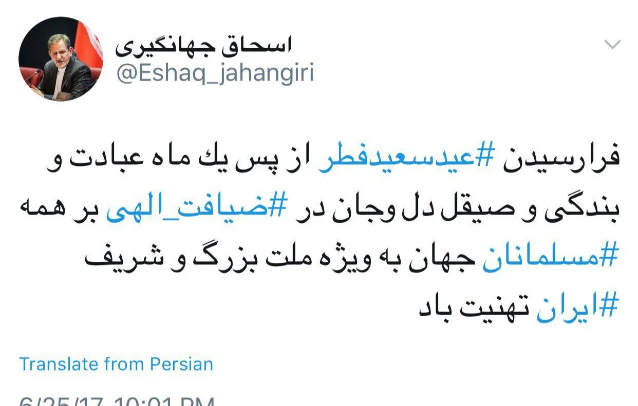 اسحاق جهانگیری عید سعید فطر را تبریک گفت +عکس